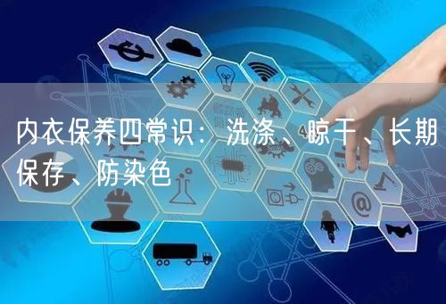 内衣保养四常识：洗涤、晾干、长期保存、防染色