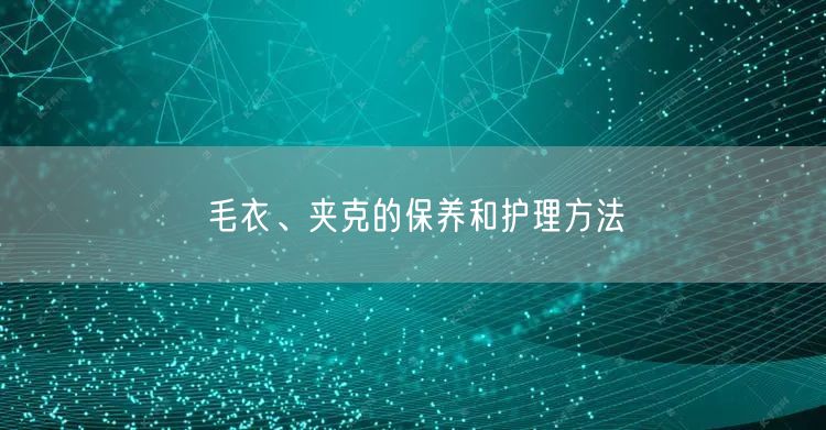 毛衣、夹克的保养和护理方法