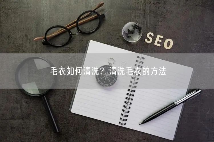 毛衣如何清洗？清洗毛衣的方法