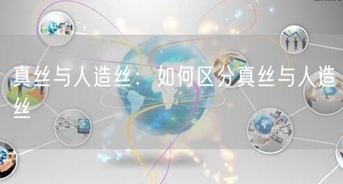真丝与人造丝：如何区分真丝与人造丝