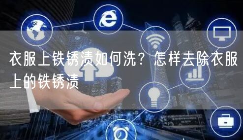 衣服上铁锈渍如何洗？怎样去除衣服上的铁锈渍