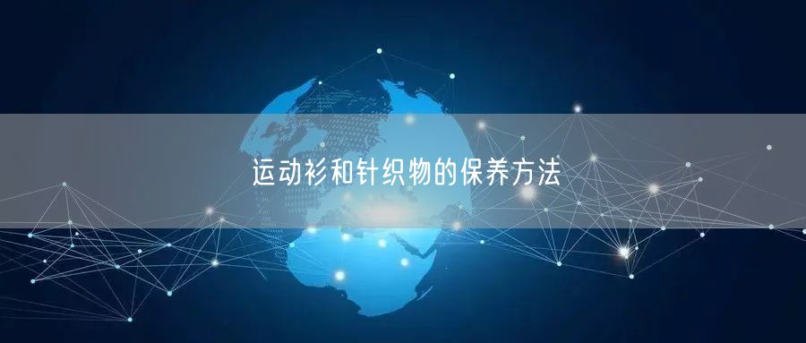 运动衫和针织物的保养方法