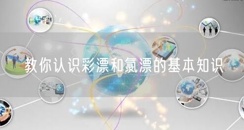 教你认识彩漂和氯漂的基本知识