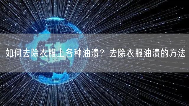 如何去除衣服上各种油渍？去除衣服油渍的方法