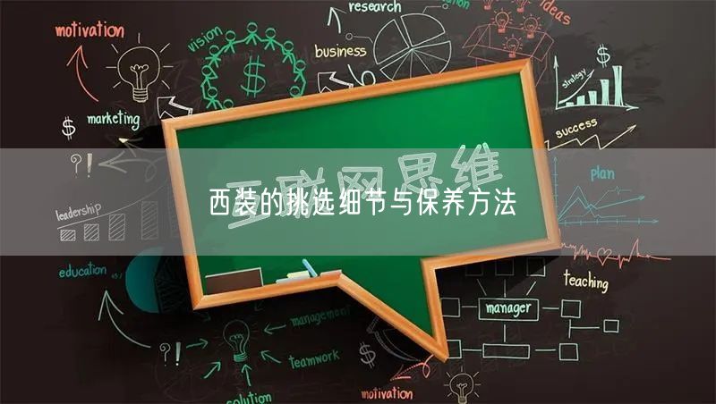 西装的挑选细节与保养方法