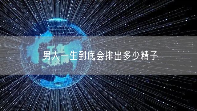 男人一生到底会排出多少精子