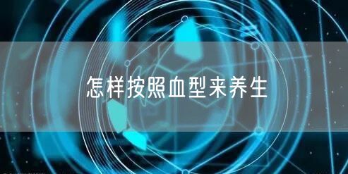 怎样按照血型来养生