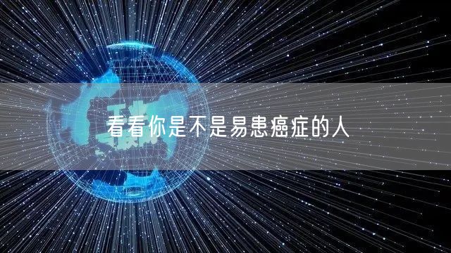看看你是不是易患癌症的人