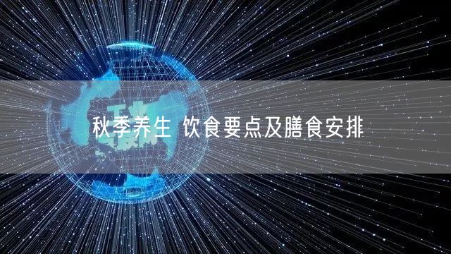 秋季养生 饮食要点及膳食安排