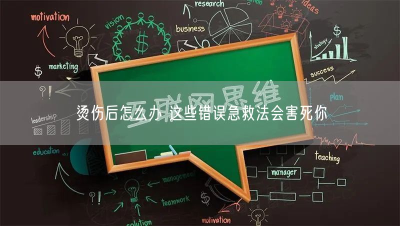 烫伤后怎么办 这些错误急救法会害死你