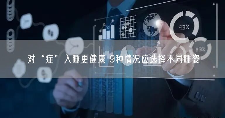 对“症”入睡更健康 9种情况应选择不同睡姿