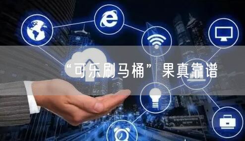 “可乐刷马桶”果真靠谱