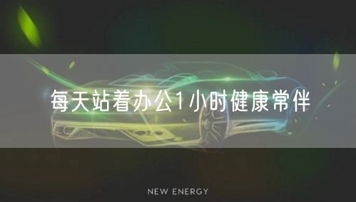 每天站着办公1小时健康常伴