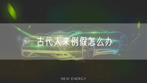 古代人来例假怎么办