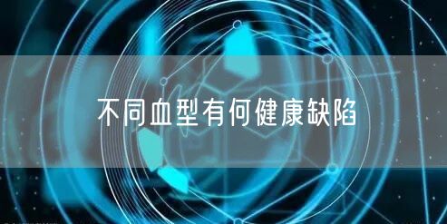 不同血型有何健康缺陷