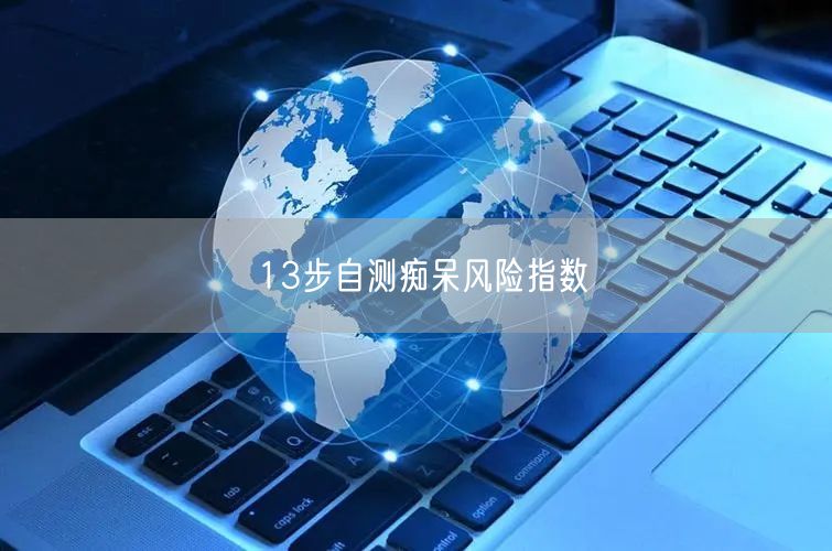 13步自测痴呆风险指数