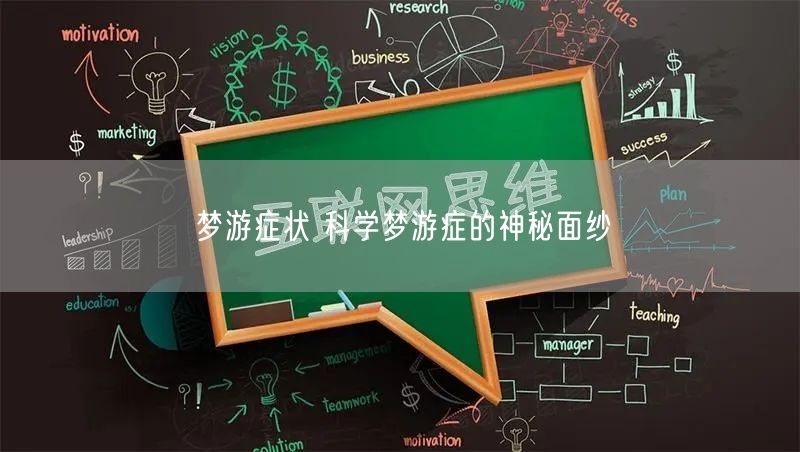 梦游症状 科学梦游症的神秘面纱