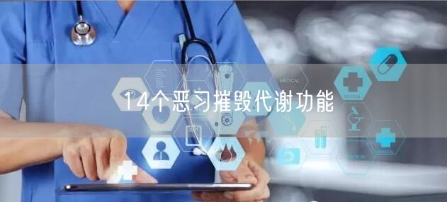 14个恶习摧毁代谢功能