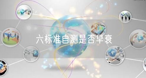 六标准自测是否早衰