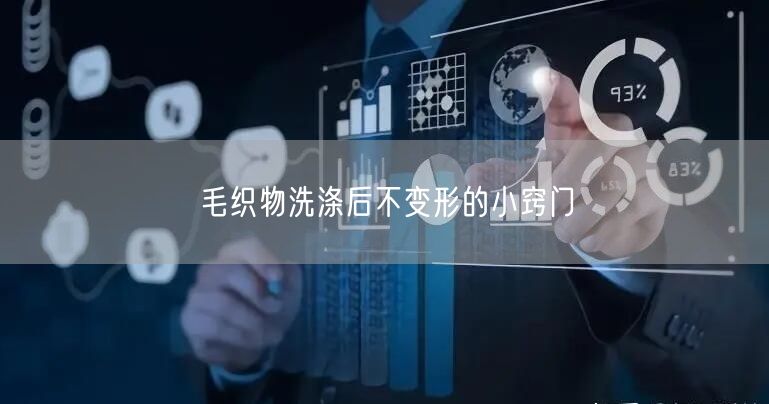 毛织物洗涤后不变形的小窍门