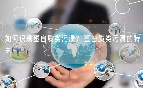 如何识别蛋白质类污渍？蛋白质类污渍的特点
