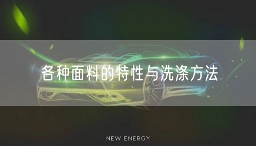 各种面料的特性与洗涤方法