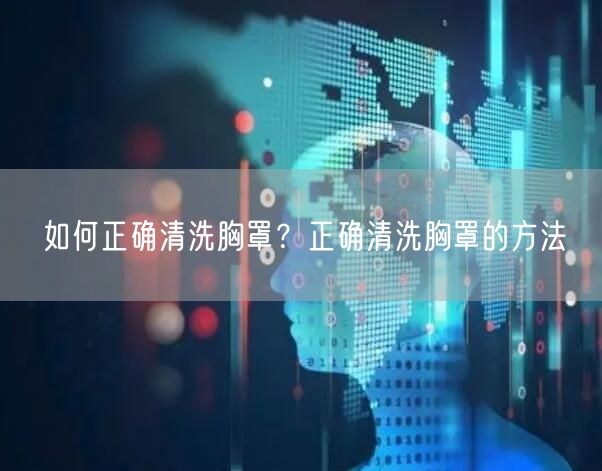 如何正确清洗胸罩？正确清洗胸罩的方法