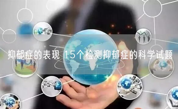 抑郁症的表现 15个检测抑郁症的科学试题