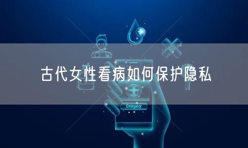 古代女性看病如何保护隐私