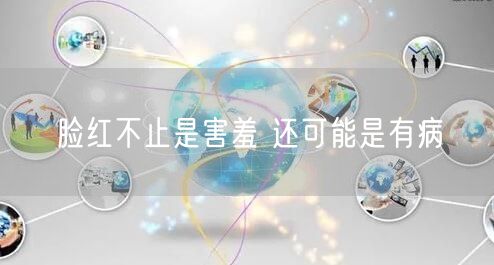 脸红不止是害羞 还可能是有病