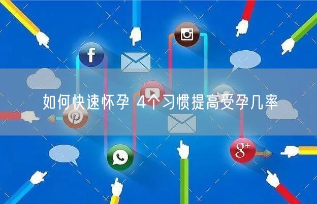 如何快速怀孕 4个习惯提高受孕几率