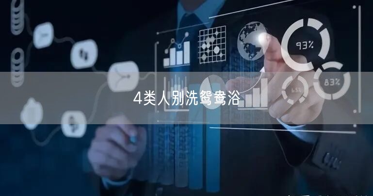 4类人别洗鸳鸯浴