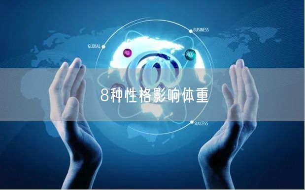 8种性格影响体重