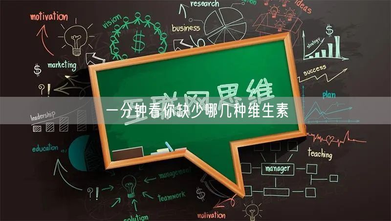 一分钟看你缺少哪几种维生素