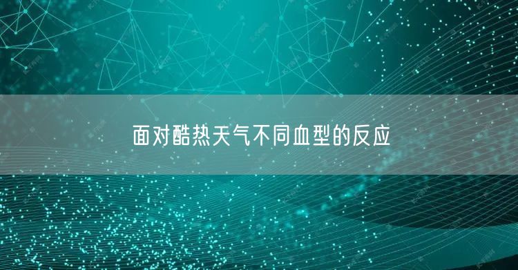 面对酷热天气不同血型的反应
