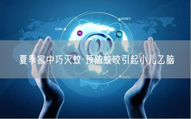 夏季家中巧灭蚊 预防蚊咬引起小儿乙脑