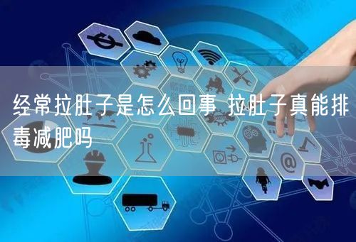 经常拉肚子是怎么回事 拉肚子真能排毒减肥吗