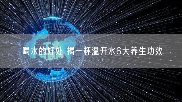 喝水的好处 揭一杯温开水6大养生功效