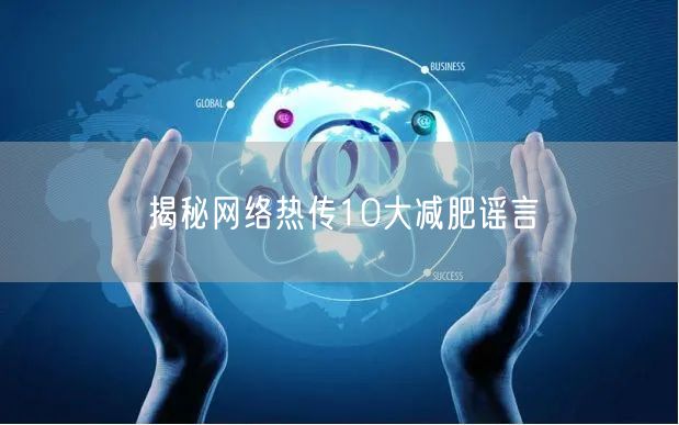 揭秘网络热传10大减肥谣言
