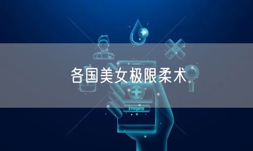 各国美女极限柔术