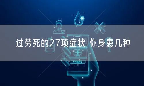 过劳死的27项症状 你身患几种