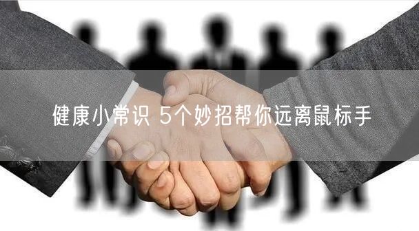 健康小常识 5个妙招帮你远离鼠标手
