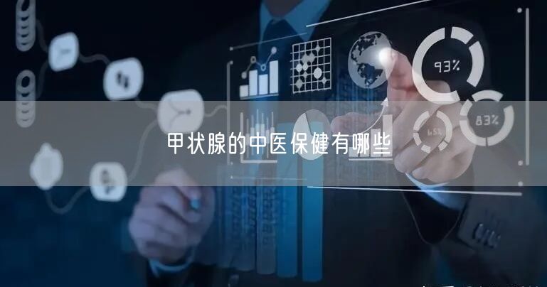 甲状腺的中医保健有哪些