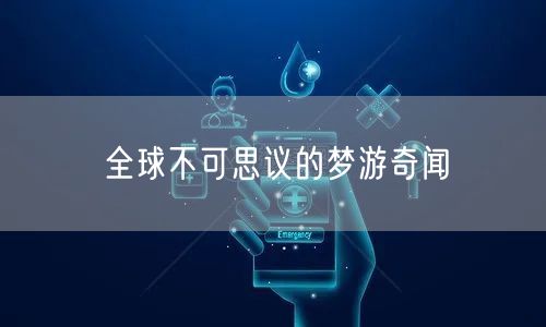 全球不可思议的梦游奇闻