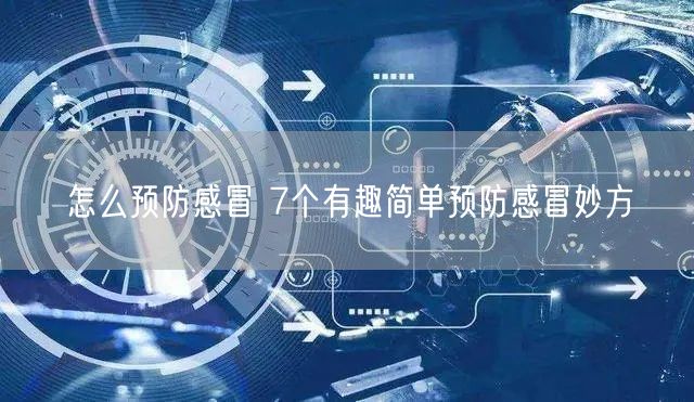 怎么预防感冒 7个有趣简单预防感冒妙方