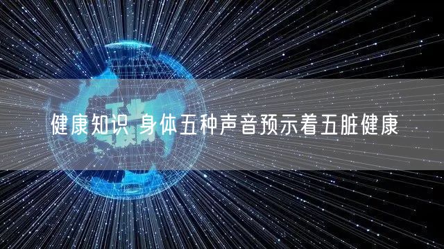 健康知识 身体五种声音预示着五脏健康