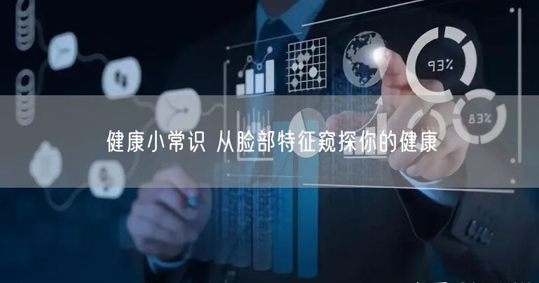 健康小常识 从脸部特征窥探你的健康