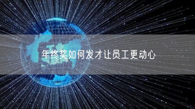年终奖如何发才让员工更动心