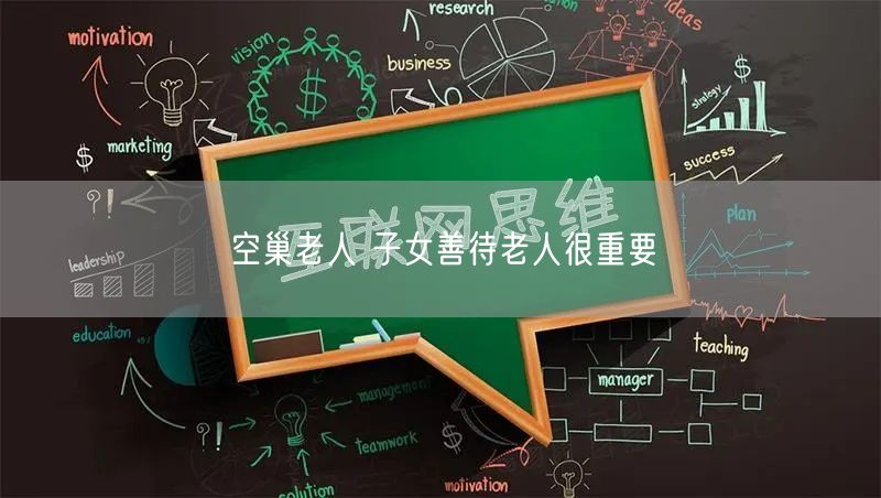 空巢老人 子女善待老人很重要