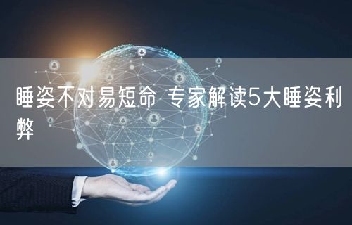 睡姿不对易短命 专家解读5大睡姿利弊